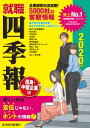 就職四季報　優良・中堅企業版2020年版【電子書籍】