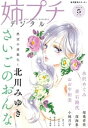 姉プチデジタル 2019年5月号（2019年4月19日発売）【電子書籍】