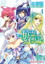 【電子版限定特典付】精霊幻想記4【電子書籍】 みなづきふたご