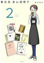 書店員 波山個間子 2巻【電子書籍】 黒谷知也