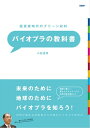 脱炭素時代のグリーン材料 バイオプラの教科書【電子書籍】 小松 道男