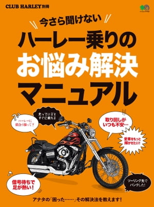 今さら聞けないハーレー乗りのお悩み解決マニュアル