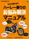 今さら聞けないハーレー乗りのお悩み解決マニュアル【電子書籍】 クラブハーレー編集部