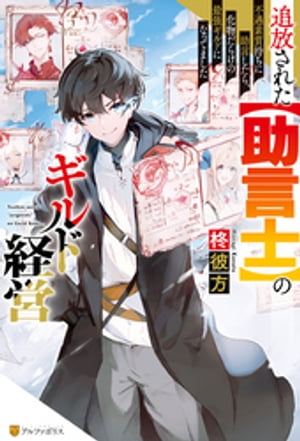 【SS付き】追放された【助言士】のギルド経営　不遇素質持ちに助言したら、化物だらけの最強ギルドになってました