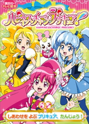 ハピネスチャージプリキュア！（１）　しあわせを　よぶ　プリキュア、たんじょう！