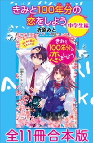 きみと１００年分の恋をしよう　中学生編　全１１冊合本版