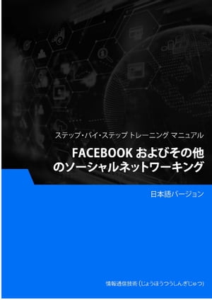 Facebook およびその他のソーシャルネットワーキング