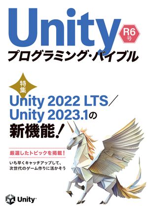 Unityプログラミング・バイブル R6号【電子書籍】[ 河合宜文 ]
