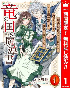 竜の国の魔導書 〜婚約破棄された上に呪われて角が生えたので、イケメン魔法使いと解呪に奔走しています〜【期間限定無料】 1