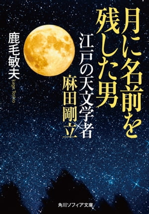 月に名前を残した男　江戸の天文学者　麻田剛立【電子書籍】[ 鹿毛　敏夫 ]