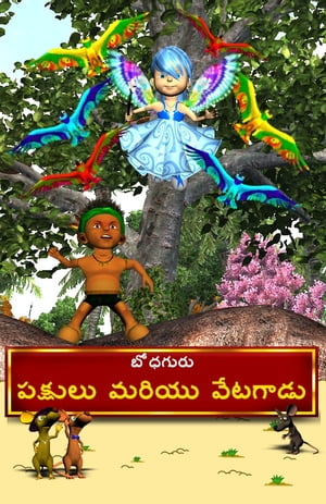 The Hunter and The Birds (Telugu)【電子書籍