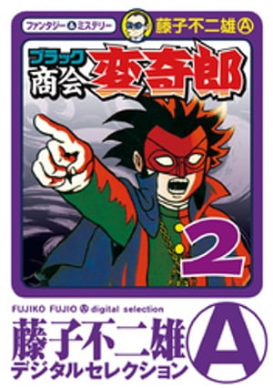 楽天市場】変奇郎(コミック|本・雑誌・コミック)の通販 楽天市場】変奇郎(コミック|本・雑誌・コミック)の通販