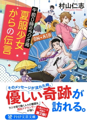 夏服少女からの伝言 午前0時のラジオ局【電子書籍】[ 村山仁志 ]