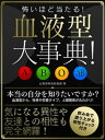 怖いほど当たる！ 血液型大事典！【電子書籍】[ 心理学研究倶楽部 ]