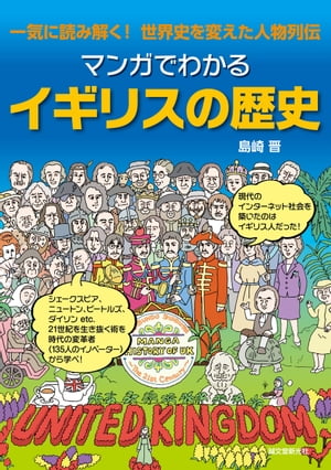 マンガでわかるイギリスの歴史