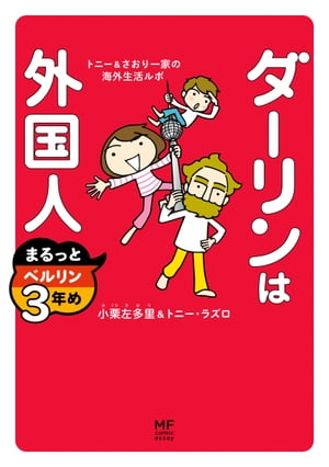 ダーリンは外国人 まるっとベルリン3年め　トニー＆さおり一家の海外生活ルポ【電子書籍】[ 小栗　左多里 ]