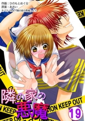 隣の家の悪魔　19巻【電子書籍】[ ひのもとめぐる ]