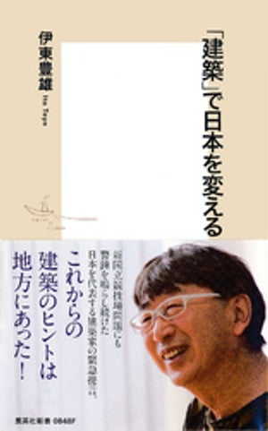 「建築」で日本を変える