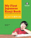 My First Japanese Kanji Book Learning kanji the fun and easy way Downloadable MP3 Audio Included 【電子書籍】 Eriko Sato