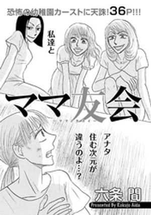 女の黒い仕返し〜ママ友会〜