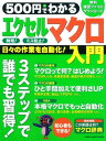 ＜p＞エクセルの操作を自動化する「マクロ」の入門書。マクロをマスターすれば、面倒な作業が瞬時に片付く。基本から実務での応用まで、流れを追って丁寧に解説。本書ならはじめての人も、挫折したことがある人も、絶対に習得できる。作例のダウンロード特典付き。＜br /＞ ※この商品はタブレットなど大きいディスプレイを備えた端末で読むことに適しています。また、文字列のハイライトや検索、辞書の参照、引用などの機能が使用できません。＜/p＞画面が切り替わりますので、しばらくお待ち下さい。 ※ご購入は、楽天kobo商品ページからお願いします。※切り替わらない場合は、こちら をクリックして下さい。 ※このページからは注文できません。