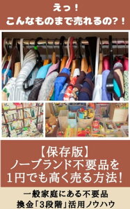 【保存版】ノーブランド不要品を1円でも高く売る方法！ 一般の家庭にある不要品、換金3段階活用ノウハウ【電子書籍】[ リサイクル20年以上のベテラン ]