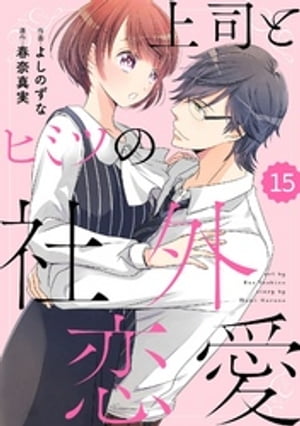 comic Berry’s上司とヒミツの社外恋愛15巻