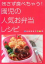 残さず食べちゃう！ 園児の人気お弁当レシピ【電子書籍】 寺西恵里子