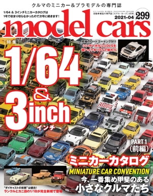 model cars (モデル・カーズ) 2021年4月号 vol.299