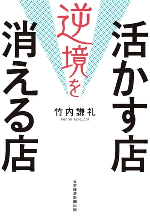 逆境を活かす店 消える店