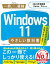 Windows 11 やさしい教科書 ［2022年最新版 Home／Pro対応］