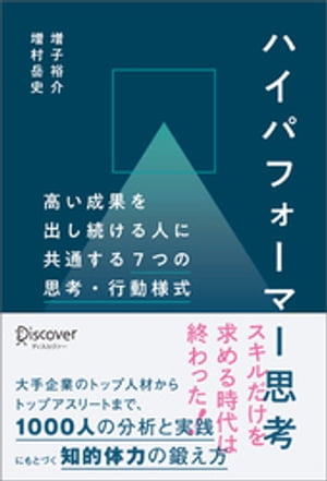 ハイパフォーマー思考 高い成果を出し続ける人に共通する７つの思考・行動様式