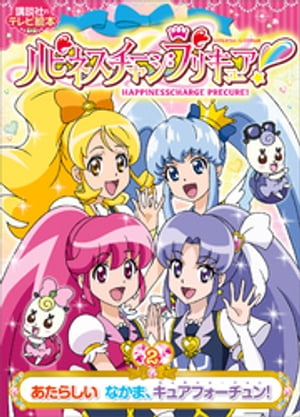 ハピネスチャージプリキュア！（２）　あたらしい　なかま、キュアフォーチュン！