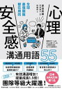 全球最強團隊都在用的「心理安全感」溝通用語55 最高のチームはみんな使っている 心理的安全性をつくる言葉55【電子書籍】[ 原田將嗣 ]