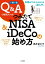 一問一答　Q＆Aで疑問スッキリ！　つみたてNISA＆iDeCoの始め方　知識ゼロからわかる「超入門」