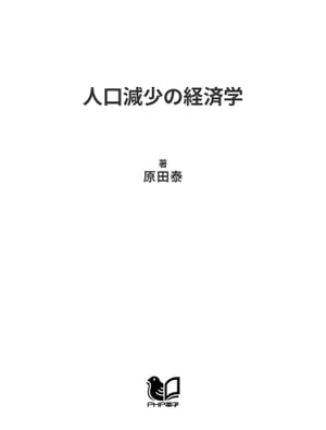 人口減少の経済学 少子高齢化がニッポンを救う！【電子書籍】[ 原田泰 ]