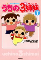 うちの3姉妹 しょの1