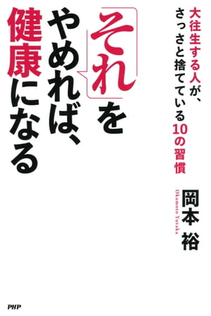 「それ」をやめれば、健康になる