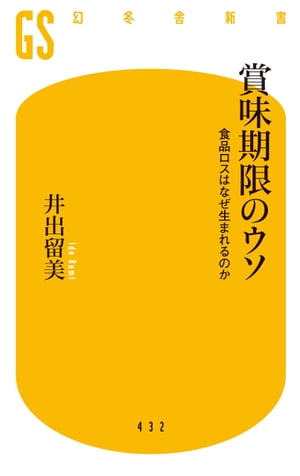 賞味期限のウソ　食品ロスはなぜ生まれるのか【電子書籍】[ 井