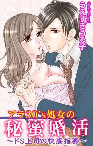 アラ30’s処女の秘蜜婚活〜ドＳ上司の快感指導〜