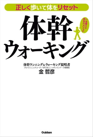 楽天楽天Kobo電子書籍ストア正しく歩いて体をリセット 体幹ウォーキング【電子書籍】[ 金哲彦 ]