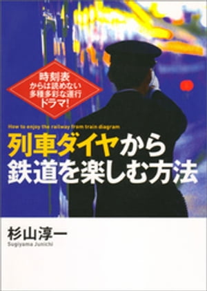 列車ダイヤから鉄道を楽しむ方法