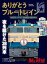 旅と鉄道 2018年増刊12月号 ありがとうブルートレイン