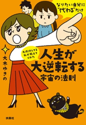 文庫　大成功してる私が教えてくれた　人生が大逆転する宇宙の法則【電子書籍】[ 大木ゆきの ]