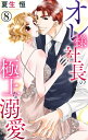 オレ様社長の極上な溺愛 8 オレ様社長の極上な溺愛 8【電子書籍】 夏生恒