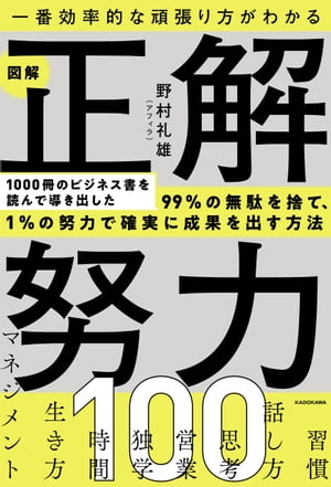 一番効率的な頑張り方がわかる　図解 正解努力100