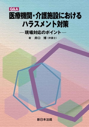 Q＆A 医療機関 介護施設における ハラスメント対策ー現場対応のポイントー【電子書籍】 井口博