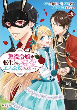 悪役令嬢に転生したはずが、主人公よりも溺愛されてるみたいです3(ラワーレコミックス)