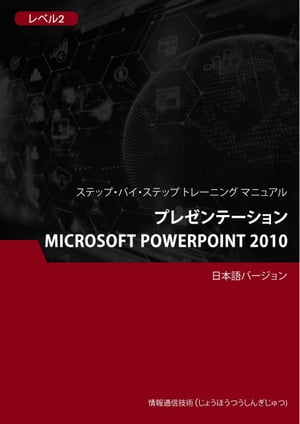 プレゼンテーション（Microsoft PowerPoint 2010） レベル 2