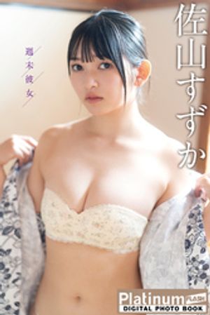 佐山すずか